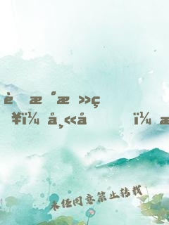 萌新攻略：師兄，摸腹肌